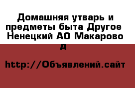 Домашняя утварь и предметы быта Другое. Ненецкий АО,Макарово д.